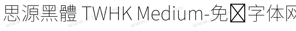 思源黑體 TWHK Medium字体转换